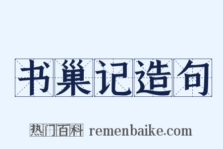 书巢记造句是什么意思的图片